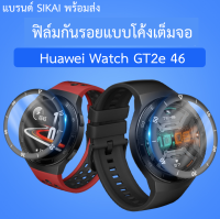 3D ฟิล์มเต็มจอ ฟิล์มแข็ง GT2e Huawei Watch GT 2e SIKAI แท้ พร้อมส่ง ร้านไทย