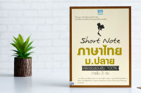 หนังสือ Short Note ภาษาไทย ม.ปลาย พิชิตข้อสอบเต็ม 100% ภายใน 3 วัน / หนังสือภาษาไทย ม.3-4-5