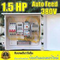 AUTO FEED 380V ตู้ควบคุมระยะเวลาปล่อยอาหาร และระยะพักช่วงการให้อาหาร ให้อาหารกุ้ง สำหรับ ฟาร์มเลี้ยงกุ้ง