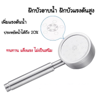 High Pressure Shower Head ฝักบัวแรงดันสูง สแตนเลส 304 แท้ไม่มีสนิม พร้อมสายฝักบัวสแตนเลส น้ำแรงและนุ่ม ประหยัดน้ำ ฝักบัวอาบน้ำ  ฝักบัวแรงดันสูงของแท้ Shower Head ฝักบัวอาบน้ำ