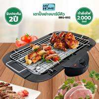 My home เตาปิ้งย่างบาร์บีคิว รุ่น BBQ-002 (รับประกัน 2 ปี)