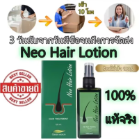 【ของแท้100%】Neo Hair Lotion นีโอแฮร์ของแท้  ล๊อตล่าสุด ของแท้ ส่ง นีโอ แฮร์ โลชั่น นีโอแฮร์โลชั่น neohair นีโอแฮร์ neo hair lotionของแท้ ยาปลูกผมของแท้