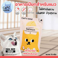 อาหารแมวซอง ชนิดเปียก Cats taste (ปลาทูน่าหน้าแซลมอนในเกรวี่) No Preservatives ไม่มีสารกันบูด ขนาด 75 กรัม โดย Yes Pet Shop