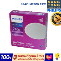 Philips โคมไฟดาวน์ไลท์ LED Philips Meson G3 200 59471 24W 30K / 40K / 65K 8 นิ้ว หน้ากลม ฝังฝ้า