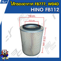 ไส้กรองอากาศ FB777, W04D ใช้กับรถบรรทุก HINO FB112