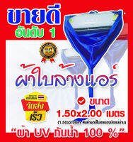 [ร่วมแคมเปญ] ผ้าใบ ผ้าใบล้างแอร์ ขนาด1.5x2m  ผ้าUV กันน้ำ100% ผ้าล้างแอร์ ผ้าใบครอบล้างแอร์ ผ้าคลุมล้างแอร์ ใช้ล้างแอร์บ้าน