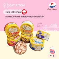 [?พร้อมส่ง] Hells Kitchen ?? อาหารเปียกแมว อาหารเปียกกระป๋อง วัตถุดิบจากปลาทะเลน้ำลึกญี่ปุ่น ไม่ใช้วัตถุกันเสีย 80g