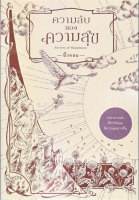 ความลับของความสุข : Secrets of Happiness | ทักษะความสุข / นิ้วกลม