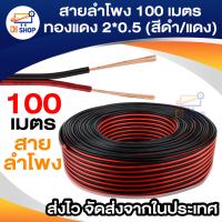 Di Shop สายลำโพง 100 เมตร ทองแดง 2*0.5 (สีดำ/แดง) speaker cable for Audio/pa/home