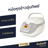 ?ขายดี? หม้อหุงข้าวอุ่นทิพย์ Sharp ความจุ 1.8 ลิตร ข้าวไม่ติดหม้อ รุ่น KS-COM18 - หม้อหุงข้าวดิจิตอล หม้อหุงข้าวอัจฉริยะ หม้อหุงข้าวเล็ก หม้อหุงข้าวไฟฟ้า หม้อหุงข้าวขนาดเล็ก ที่หุงข้าว หม้อหุงข้าว หม้อหุงข้าวเอนกประสงค์ หม้อหุงข้าวขนาดใหญ่ rice cooker