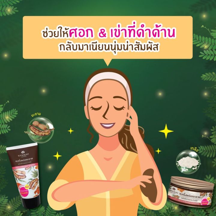 สครับมะขาม-เขาค้อทะเลภู-ขัดผิว-พร้อมบำรุงผิว-ในขั้นตอนเดียว-เนื้อละเอียด-ไม่บาดผิว-khaokho-talaypu