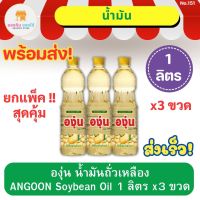 องุ่น น้ำมันถั่วเหลือง ANGOON Soybean Oil แบบขวด 1 ลิตร x3 ขวด ยกแพ็ค พร้อมส่ง ส่งเร็ว