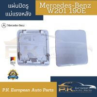 แผ่นปิดรูแม่แรงรถเบนซ์ข้างหลัง W201 190E (ขายแยกต่อ1ข้าง) Mercedes-Benz