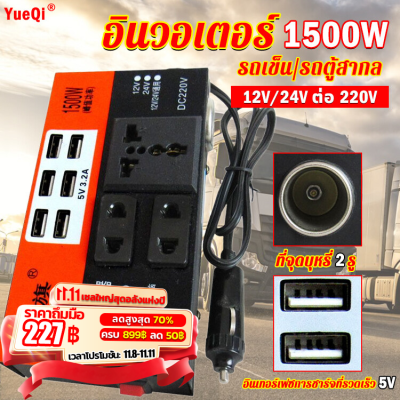 ชาร์จเต็ม 10 วินาที YUEQI อินเวอร์เตอร์ แปลงDC 12V เป็น AC 220Vแปลงไฟรถยนต์ หม้อแปลงไฟ เครื่องแปลงไฟ อินเวอร์เตอร์เพียวซายเวฟ ตัวแปลงไฟ แปลงไฟในรถยนต์ อินวอเตอร์12v อินเวอร์เตอร์แปลงไฟ ตัวแปลงไฟฟ้า ชุดแปลงไฟ รถอินเวอร์เตอร์ ตัวแปลงไฟรถ inverter