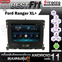 Sirocco จอแอนดรอย  ตรงรุ่น Ford Ranger XL+ แอนดรอยด์  V.12  เครื่องเสียงติดรถยนต์