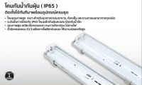 โคมกันน้ำกันฝุ่น IP65 ใส่หลอด LED T8 หลอดยาว120cm./ หลอดสั้น  60CM LAMPO