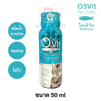 O3Vit For Cat อาหารเสริมสำหรับแมว ขนาด 50ml (1ขวด)