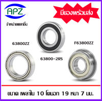 63800ZZ 63800-2RS F63800ZZ  ตลับลูกปืนเม็ดกลมร่องลึก  MR1910ZZ  MR1910-2RS ( DEEP GROOVE BALL BEARINGS ) 63800 ZZ 63800RS F63800 ZZ  จัดจำหน่ายโดย Apz