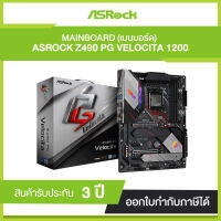 Mainborad ASROCK Z490 PG Velocita (รับประกัน 3 ปี)