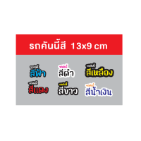 สติกเกอร์ตัด (รถคันนี้สี...) ขนาด13x9 cm