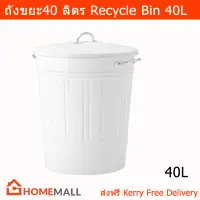 ถังขยะ มีฝาปิด 40ลิตร ถังขยะขนาดใหญ่  ถังขยะในห้องครัว ถังขยะในห้อง ถังขยะในบ้าน สีขาว (1ชุด) Recycle Bin with Lid Trash Bin Trash Can Rubbish Bin Bathroom Trash Can White Color 40L (1 unit)