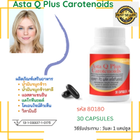 Asta Q Plus Carotenoids ผลิตภัณฑ์เสริมอาหารอุดมด้วยส่วนประกอบสำคัญใน1แคปซูล1,900มก.น้ำมันจมูกข้าว, น้ำมันจมูกข้าวสาลี, แอสตาแซนธิน ผสมแคโรทีนอยด์ โคเอนไซม์คิวเท็น และวิตามินดี ชนิดแคปซูล