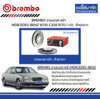 BREMBO จานเบรค หน้า MERCEDES-BENZ W210 C208 R170 / UV : ซ้าย/ขวา