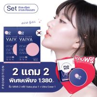 NEW [แท้100%] พร้อมส่ง ส่งฟรีVAIVA+Vaiva plus [ผ่อนจ่ายได้] by Pichlook วิตามินผิวกระจ่างใส นำเข้าจากเกาหลี Set 1เดือน 2แถม2+3 By 17Hyu