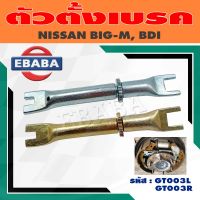 ตัวตั้งเบรค ตัวตั้งเบรคหลัง สำหรับ NISSAN BIG-M, BDI (สินค้ามีตัวเลือก)