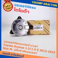 ***ราคาพิเศษ***(Size M )มอเตอร์พัดลมหม้อน้ำ/แอร์แท้  Toyota avanza 1.3/1.5 ปี 2012-2019(OE:2410)ประกัน 6 เดือน (พร้อมจัดส่ง)