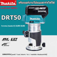 [ขายตรงต้นฉบับ] เครื่องตัดแต่ง Makita ของญี่ปุ่น DRT50 แบตเตอรี่ลิเธียมไร้แปรงถ่านงานไม้เครื่องกัดไม้เครื่องแกะสลักแบตเตอรี่ลิเธียม 18V