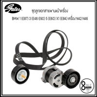 BMW  ชุดลูกลอกสายพานหน้าเครื่อง BMW 1 (E87) 3 (E46 E90) 5 (E60) X1 (E84) เครื่อง N42 N46  แบรนด์ GATES (ACK-6PK1875-K2) บีเอ็มดับบลิว