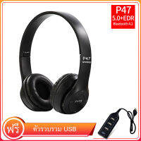 【ฮับ ​​USB ฟรี】P47 Wireless Headphones หูฟังบลูทูธไร้สาย คมชัดพลังขับขนาดใหญ่ สะใจ รับสายสนทนา เพิ่ม SD Card ได้ด้วย