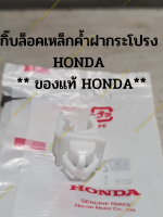 กิ๊บล็อคเหล็กค้ำฝากระโปรง  HONDA สีขาว ** ของแท้ HONDA**