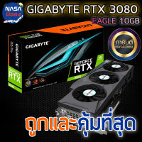 GIGABYTE การ์ดจอ GEFORCE RTX 3080 10G EAGLE ถูกและคุ้มที่สุด