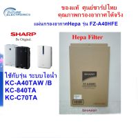 (ของแท้) SHARPแผ่นกรองอากาศ  HEPA Filter รุ่น FZ-A40HFE ใช้สำหรับ เครื่องฟอกอากาศ  รุ่น KC-A40TA-W,KC-840TA,KC-C70TA