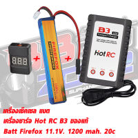 FireFox 11.1V 1200 mAh 20C Li-po (Combo Set) Li-Po +Charger+ check Cell (ปลั๊กทามิย่า)