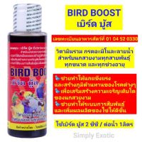 ช่วงโปร BIRD BOOST วิตามินรวมสำหรับนกสวยงามทุกสายพันธุ์ 100ml (เบิร์ด บู้ส) ราคาสุดคุ้ม อาหาร นก อาหารนกหัวจุก อาหารนกแก้ว อาหารหงส์หยก