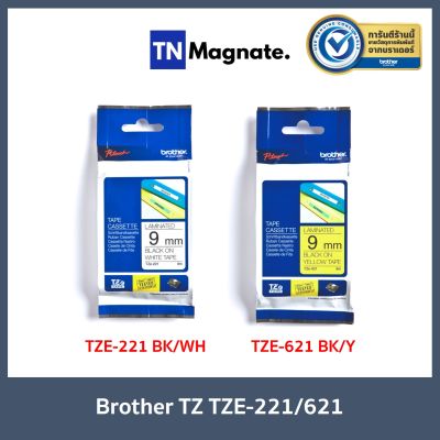 [เทปพิมพ์อักษร] Brother P-Touch Tape TZE 9mm เทปพิมพ์อักษร ขนาด 9 มม. แบบเคลือบพลาสติก - เลือกสี TZE-221 (ดำ/ขาว) / TZE-621 (ดำ/เหลือง)