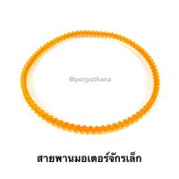 สายพานมอเตอร์ จักรเย็บผ้า [สีส้ม]