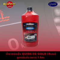 น้ำหล่อเย็น/น้ำยาหม้อน้ำ GUIDE EG GOLD (ไกด์) สูตรเข้มข้ม สีเเดงสะท้อนแสง (ขนาด 1 ลิตร) ⚡️