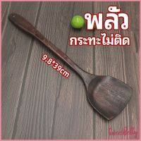 Sweet Belly   ตะหลิวทำอาหาร  ตะหลิวไม้ทนร้อน ไม่ละลาย ใช้กับกระทะเทฟล่อนได้ cooking spatula