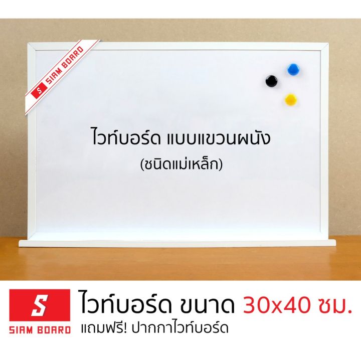 กระดานไวท์บอร์ด-ไวท์บอร์ด-ไวท์บอร์ดแม่เหล็ก-whiteboard-ขนาด-30x40-ซม-กรอบสีขาว-ไวท์บอด-ติดผนัง-แขวงผนัง-กรอบอลูมิเนียม-บริการเก็บเงินปลายทาง