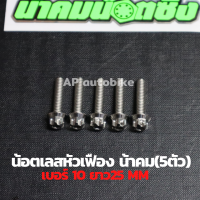 (5ตัวคุ้มกว่า) น้อตเลสหัวเฟืองน้าคม เบอร์10 ยาว25mm (M6*25) 1ชุด5ตัว น้อตเลสเบอ10 น้อตเบอ10 น้อตเลสหัวเฟืองเบอ10 น้อตเลสน้าคม น้อตน้าคมเบอร์10