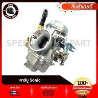 คาบู คาร์บูเรเตอร์ สำหรับรุ่น HONDA SONIC SONIC125 / ฮอนด้า โซนิก โซนิก125 (รับประกันสินค้า 3เดือน) งานโรงงานเกรดดี คุณภาพสูง อึด ทน จูนง่าย จูนนิ่ง