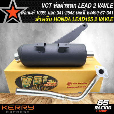 ท่อผ่า VCT,ท่อผ่าหมก สำหรับ LEAD-125 2V, หลีด125 ตัว 2 วาล์ว สีดำ VCT ท่อรถมอเตอร์ไซค์  [มอก. 341-2543 เลขที่ ท4499-67/341] สินค้าแท้ 100%