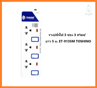 รางปลั๊กไฟ 3 ช่อง 3 สวิตซ์ ยาว 5 ม. ET-913 5M TOSHINO