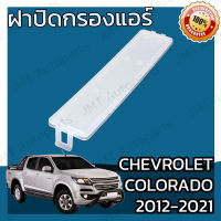 ฝาครอบกรองแอร์ เชฟโรเลต โคโลราโด ปี 2012-2021 Chevrolet Colorado Cover A/C Filter เชฟโรเล็ต เชฟโรเลท เชฟโรเล็ท โคโลราโด้