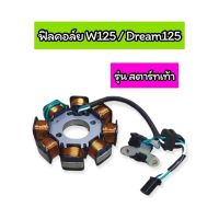 ฟิลคอล์ย W125S W125R Dream125 สตาร์ทเท้า เกรดA