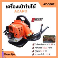 เครื่องเป่าใบไม้ เครื่องเป่าลม แบบสะพายหลัง 2 จังหวะ AZANO รุ่น AZ-500B